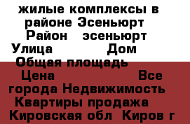 жилые комплексы в  районе Эсеньюрт  › Район ­ эсеньюрт › Улица ­ 1 250 › Дом ­ 12 › Общая площадь ­ 110 › Цена ­ 683 479 539 - Все города Недвижимость » Квартиры продажа   . Кировская обл.,Киров г.